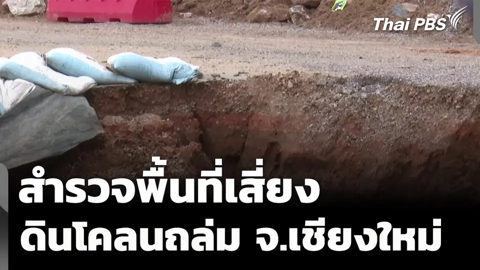 สำรวจพื้นที่เสี่ยงดินโคลนถล่ม จ.เชียงใหม่ หวั่นภัยพิบัติซ้ำ