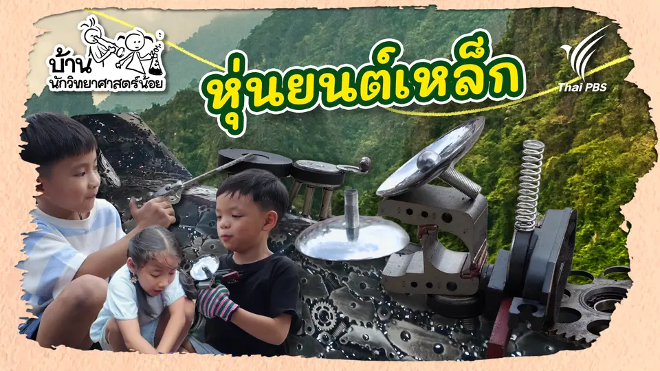 บ้านนักวิทยาศาสตร์น้อย