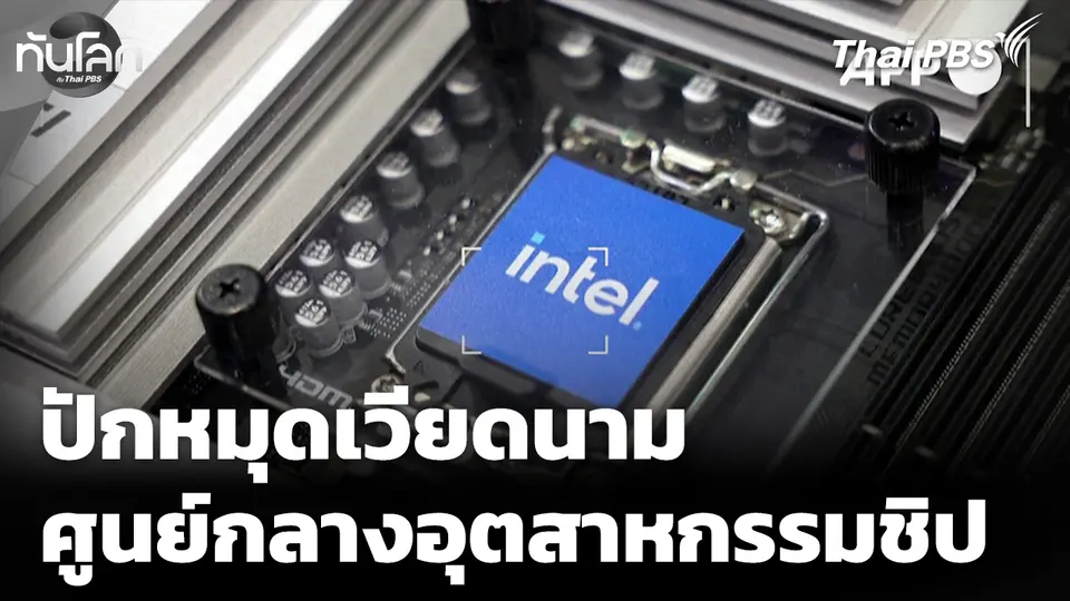 ปักหมุดเวียดนาม ศูนย์กลางอุตสาหกรรมชิปแห่งใหม่