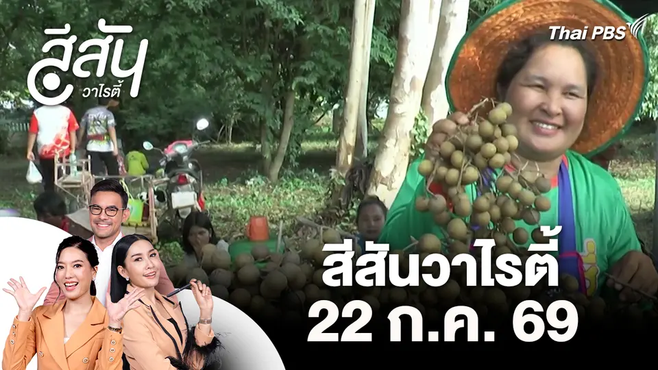 สีสันวาไรตี้ (22 ก.ค. 69)