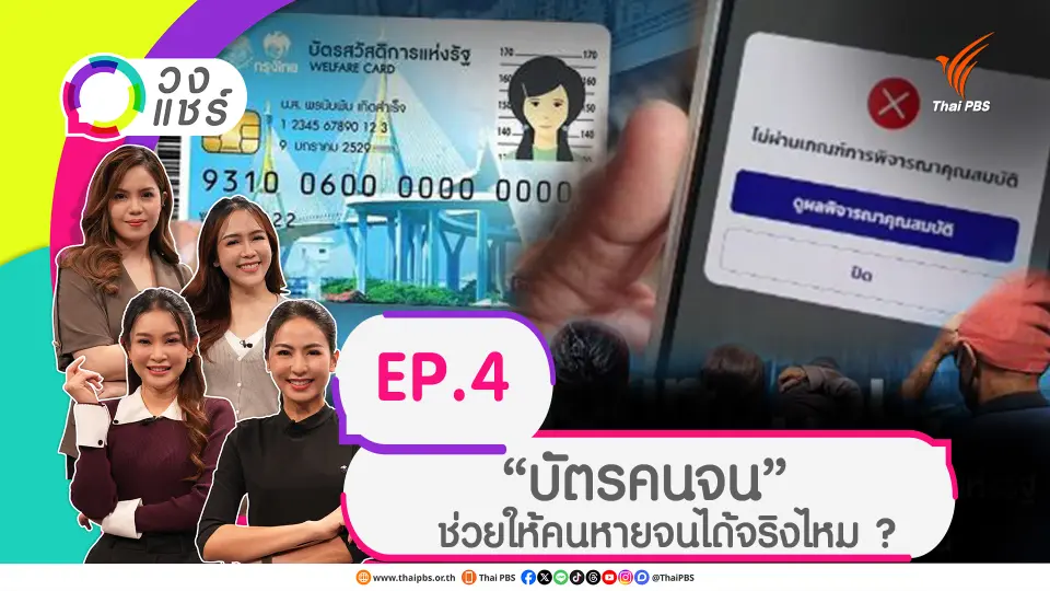 “บัตรคนจน” ช่วยให้คนหายจนได้จริงไหม ?