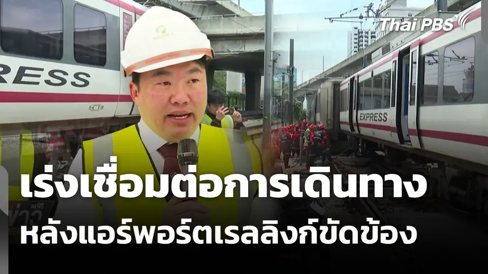 เร่งเชื่อมต่อการเดินทางหลังแอร์พอร์ตเรลลิงก์ขัดข้อง