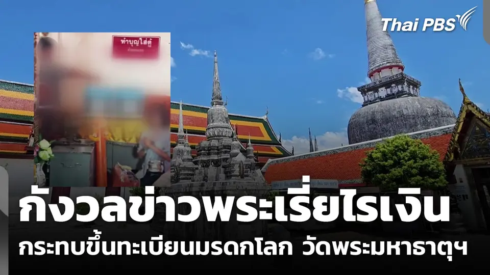 กังวลข่าวพระเรี่ยไรเงิน กระทบขึ้นทะเบียนมรดกโลก "วัดพระมหาธาตุฯ"