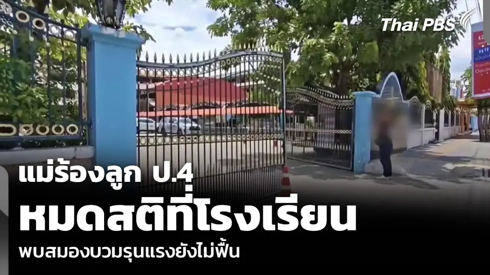 แม่ร้องลูก ป.4 หมดสติที่โรงเรียน พบสมองบวมรุนแรงยังไม่ฟื้น