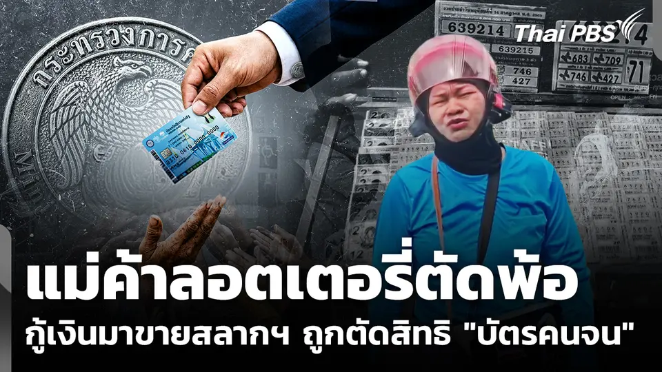 แม่ค้าลอตเตอรี่ตัดพ้อ กู้เงินมาขายสลากฯ ถูกตัดสิทธิ "บัตรคนจน"