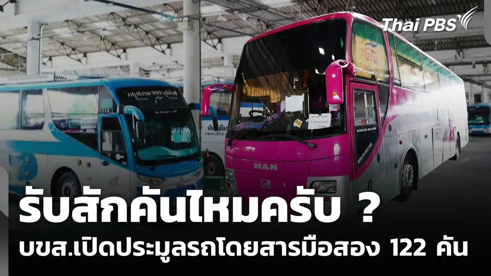 บขส.เปิดประมูลรถโดยสารมือสอง 122 คัน เริ่มต้น 2 แสนบาท