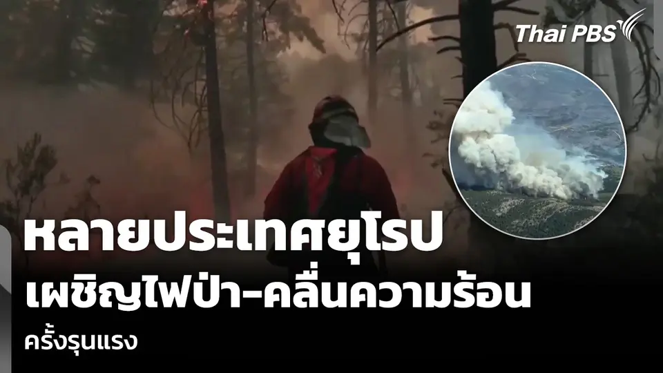 หลายประเทศยุโรป เผชิญไฟป่า-คลื่นความร้อน ครั้งรุนแรง