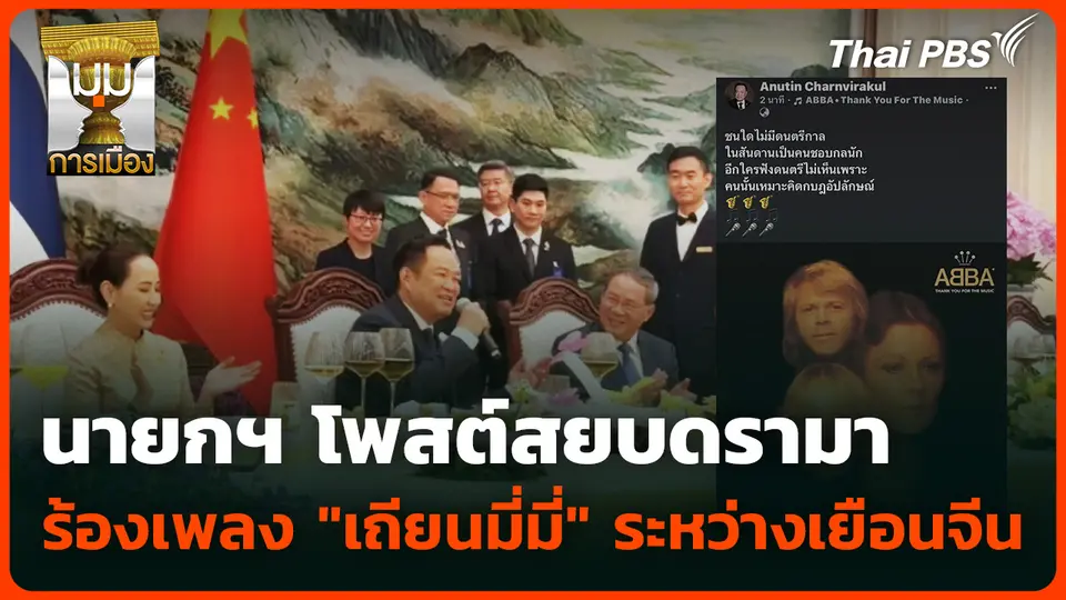 นายกฯ โพสต์สยบดรามา ร้องเพลง "เถียนมี่มี่" ระหว่างเยือนจีน