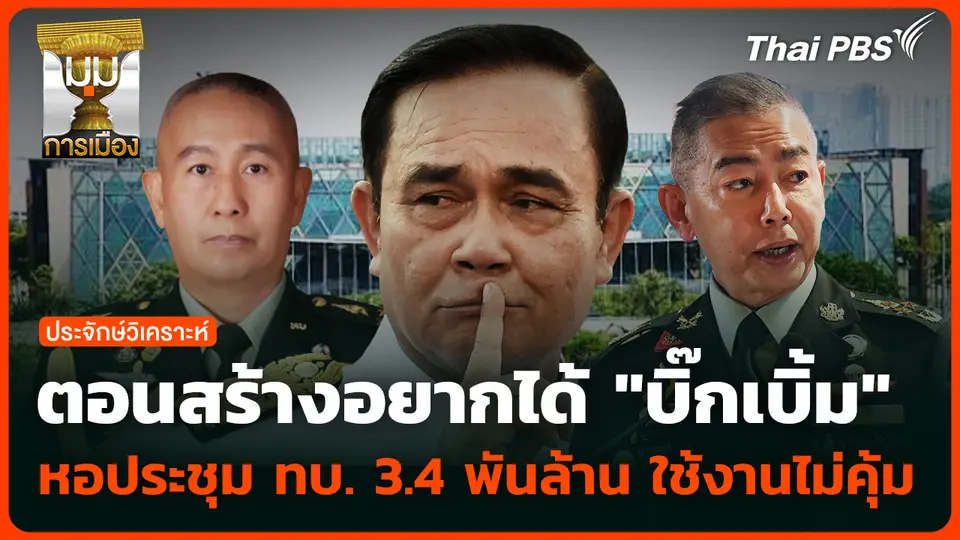 ตอนสร้างอยากได้ "บิ๊กเบิ้ม" หอประชุม ทบ. 3.4 พันล้าน ใช้งานไม่คุ้ม