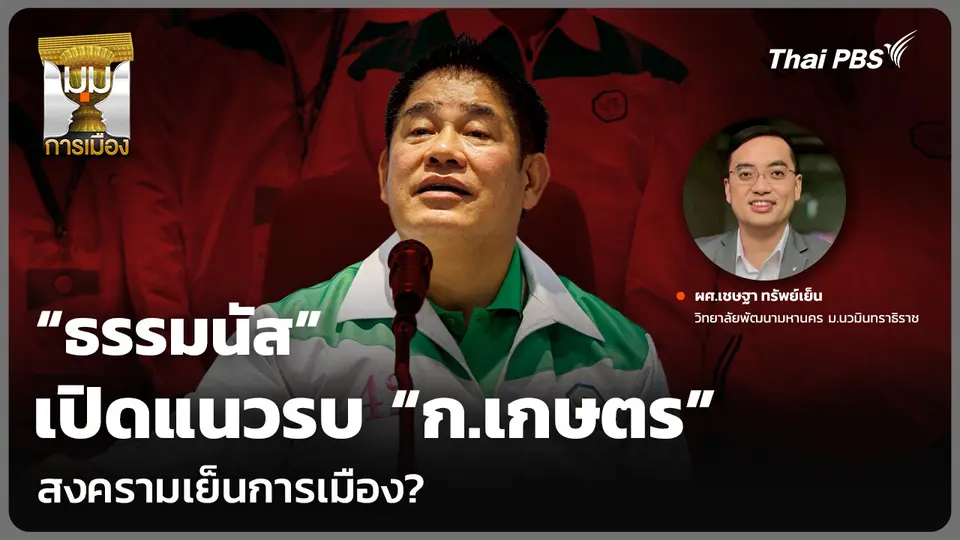 “ธรรมนัส” เปิดแนวรบ “ก.เกษตร” สงครามเย็นการเมือง?