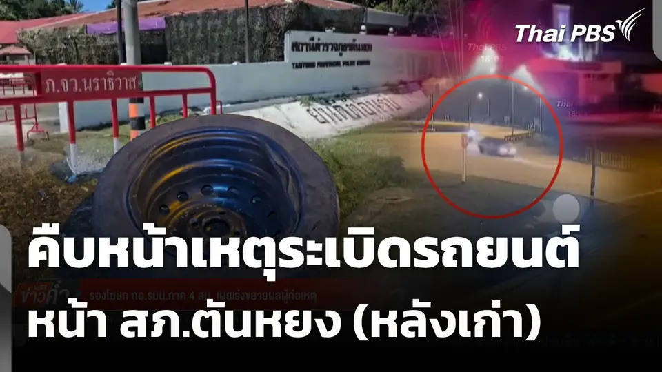 คืบหน้าเหตุระเบิดรถยนต์ หน้า สภ.ตันหยง (หลังเก่า) 