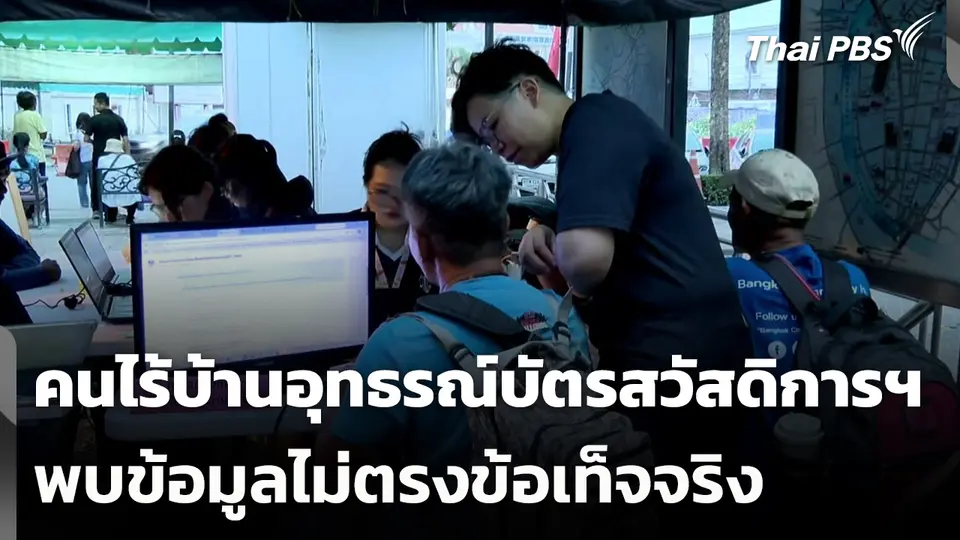 คนไร้บ้านอุทธรณ์บัตรสวัสดิการฯ พบข้อมูลไม่ตรงข้อเท็จจริง