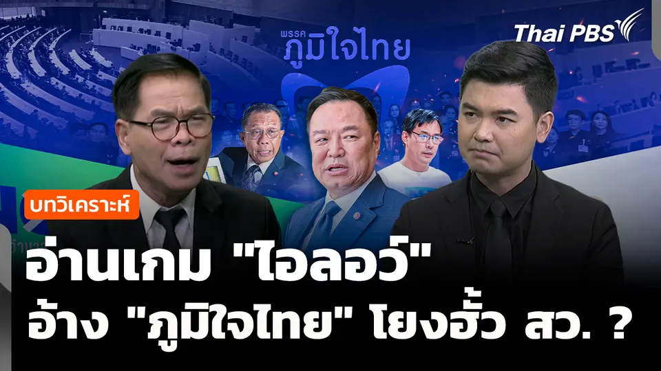 อ่านเกม "ไอลอว์" เปิดพฤติกรรม อ้าง 9 คน "ภูมิใจไทย" โยงฮั้ว สว. 