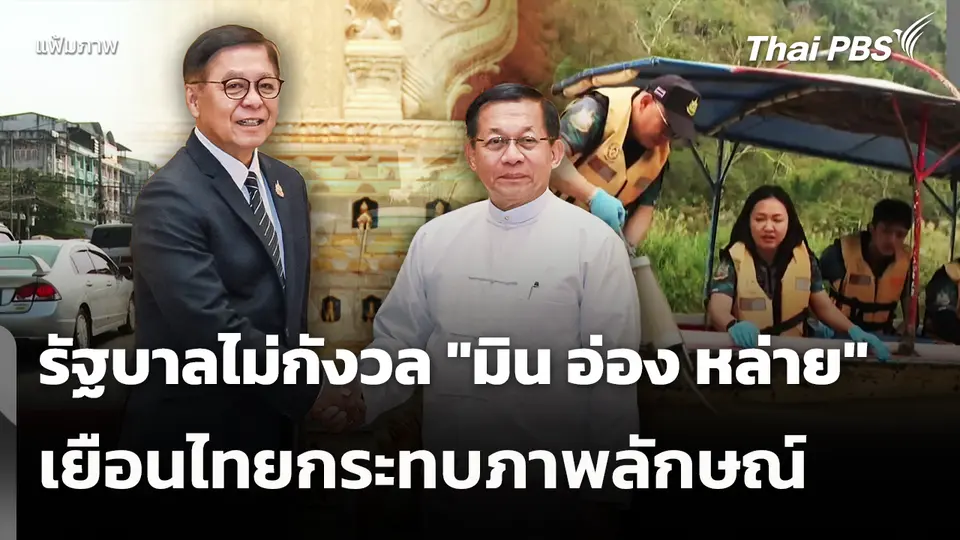 รัฐบาลไม่กังวล "มิน อ่อง หล่าย" เยือนไทยกระทบภาพลักษณ์​