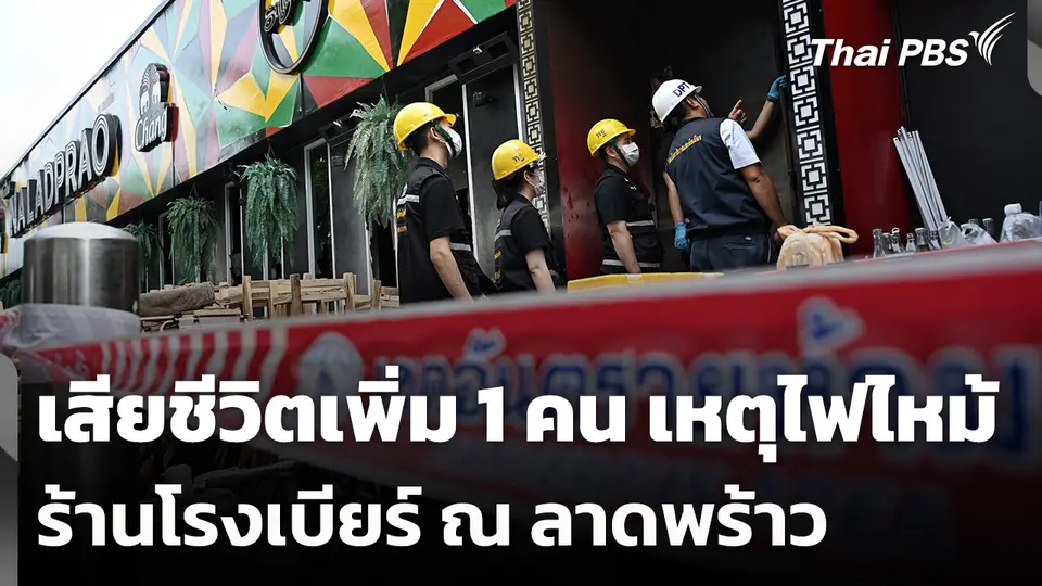 เสียชีวิตเพิ่ม 1 คน เหตุไฟไหม้ร้านโรงเบียร์ ณ ลาดพร้าว