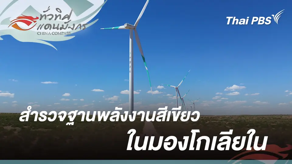 ทั่วทิศแดนมังกร  