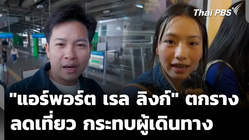 "แอร์พอร์ต เรล ลิงก์" ตกราง ลดจำนวนเที่ยว กระทบผู้เดินทาง