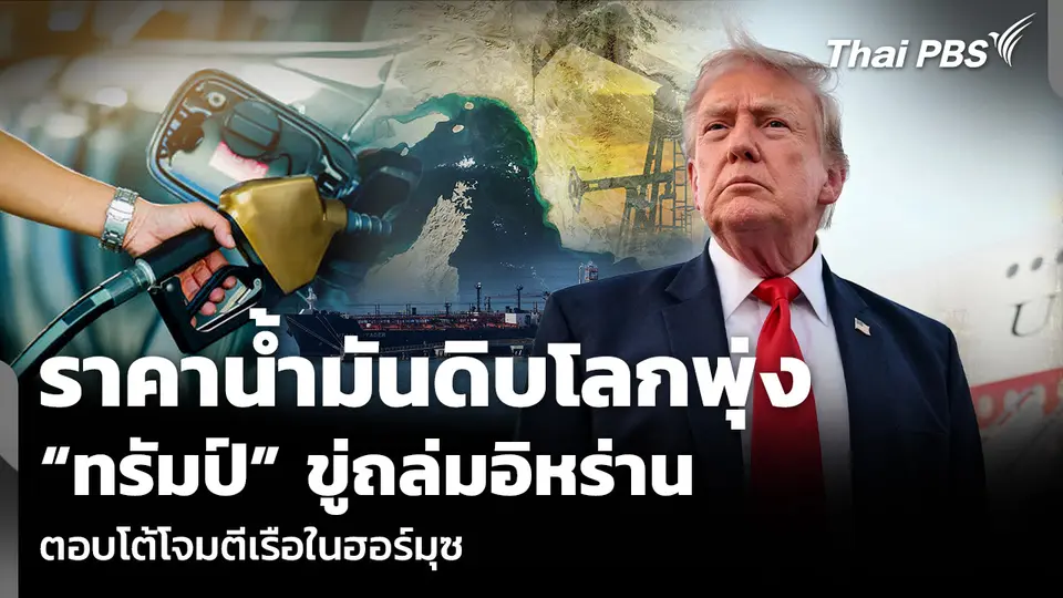 ราคาน้ำมันดิบโลกพุ่ง “ทรัมป์” ขู่ถล่มอิหร่าน ตอบโต้โจมตีเรือในฮอร์มุซ