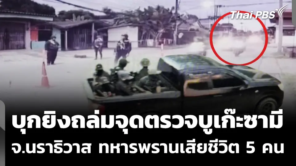 บุกยิงถล่มจุดตรวจบูเก๊ะซามี จ.นราธิวาส ทหารพรานเสียชีวิต 5 คน