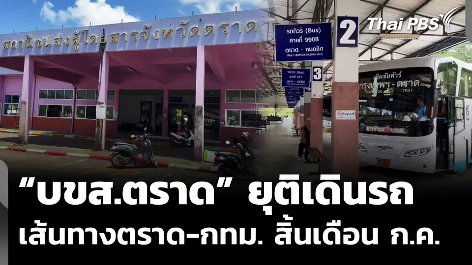 “บขส.ตราด” ยุติเดินรถ เส้นทางตราด-กทม. สิ้นเดือน ก.ค.