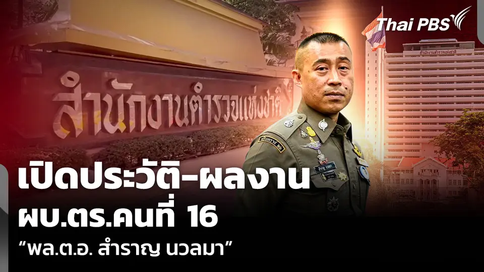 เปิดประวัติ-ผลงาน ผบ.ตร.คนที่ 16 “พล.ต.อ. สำราญ นวลมา”
