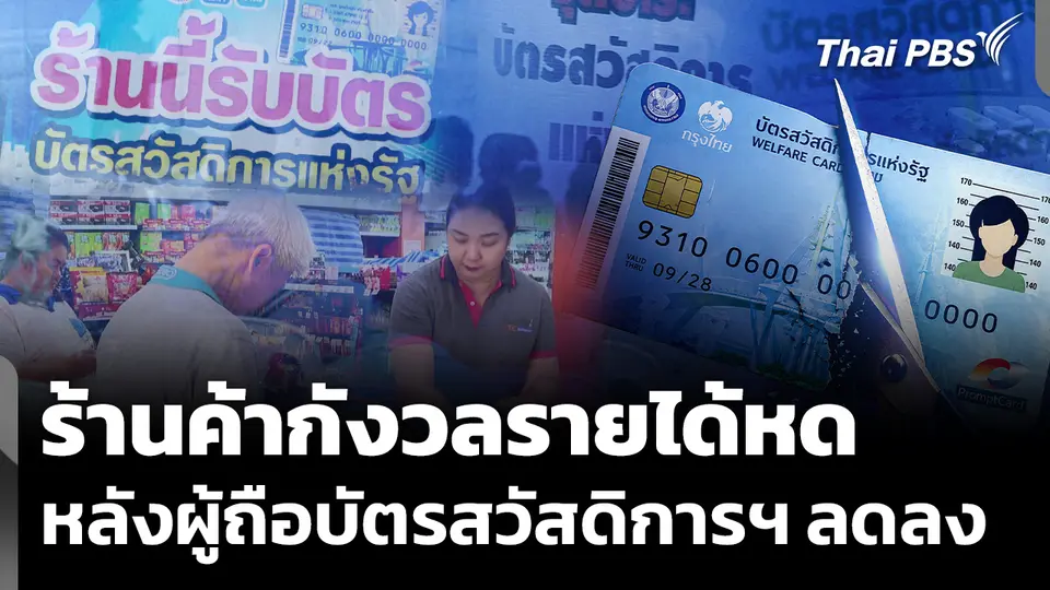 ร้านค้ากังวลรายได้หด หลังจำนวนผู้ถือบัตรสวัสดิการฯ ลดลง