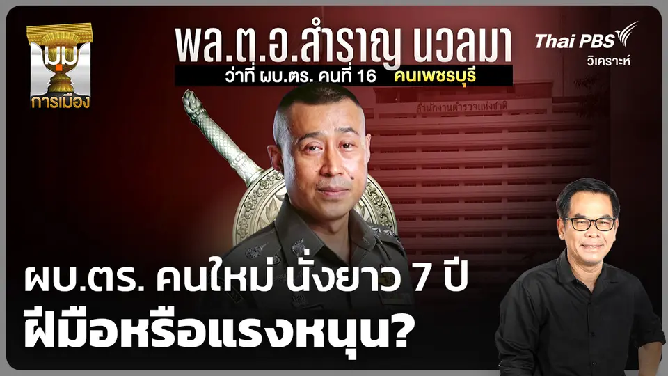 วิเคราะห์: ผบ.ตร. คนใหม่ นั่งยาว 7 ปี ฝีมือหรือแรงหนุน?