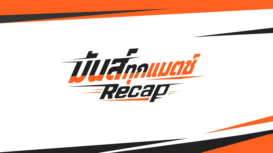 มันส์ทุกแมตช์ Recap