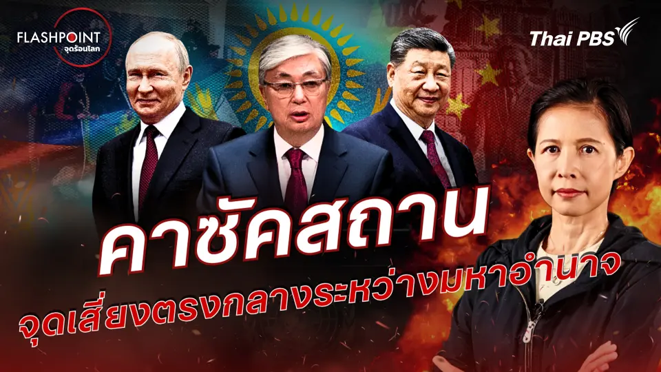 FLASHPOINT จุดร้อนโลก