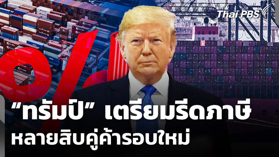 จับตา "ทรัมป์" จ่อตั้งกำแพงภาษีหลายสิบคู่ค้ารอบใหม่