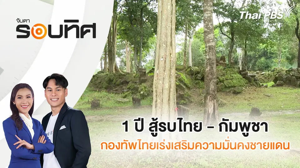 จับตารอบทิศ