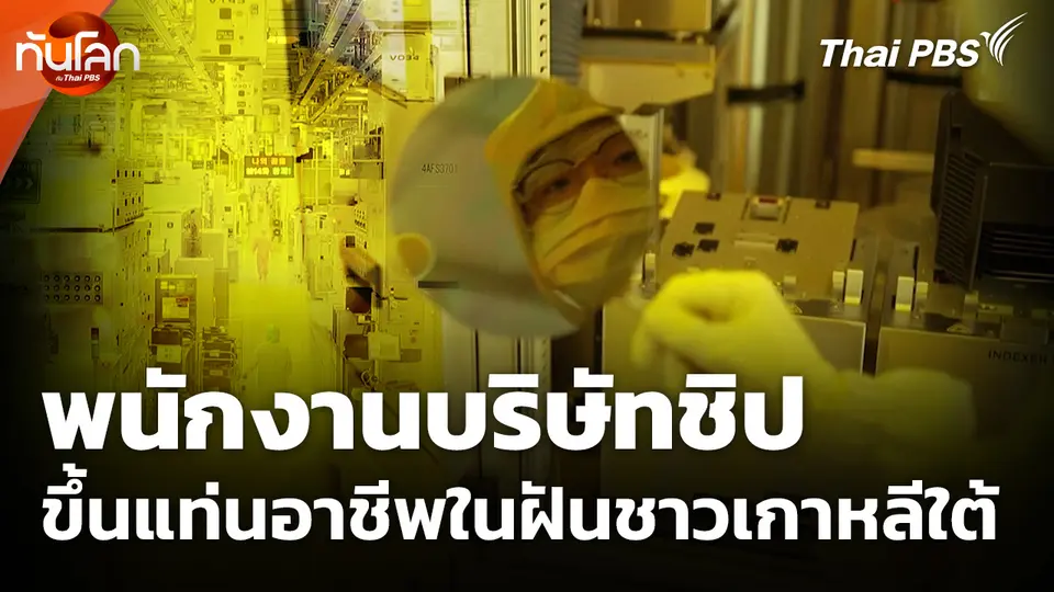 พนักงานบริษัทชิปขึ้นแท่นอาชีพในฝันชาวเกาหลีใต้