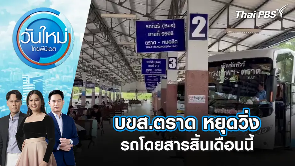 วันใหม่  ไทยพีบีเอส