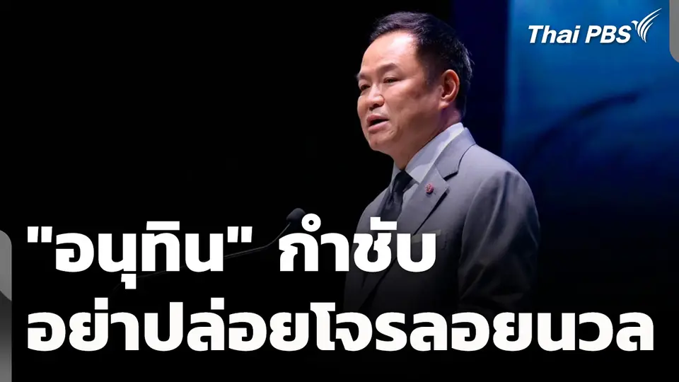 "อนุทิน" กำชับ อย่าปล่อยโจรลอยนวล