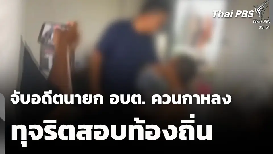 จับอดีตนายก อบต. ควนกาหลง ทุจริตสอบท้องถิ่น 
