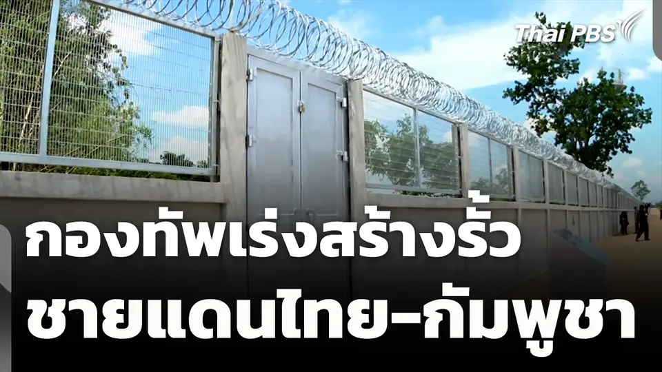 กองทัพเร่งสร้างรั้วชายแดนไทย-กัมพูชา