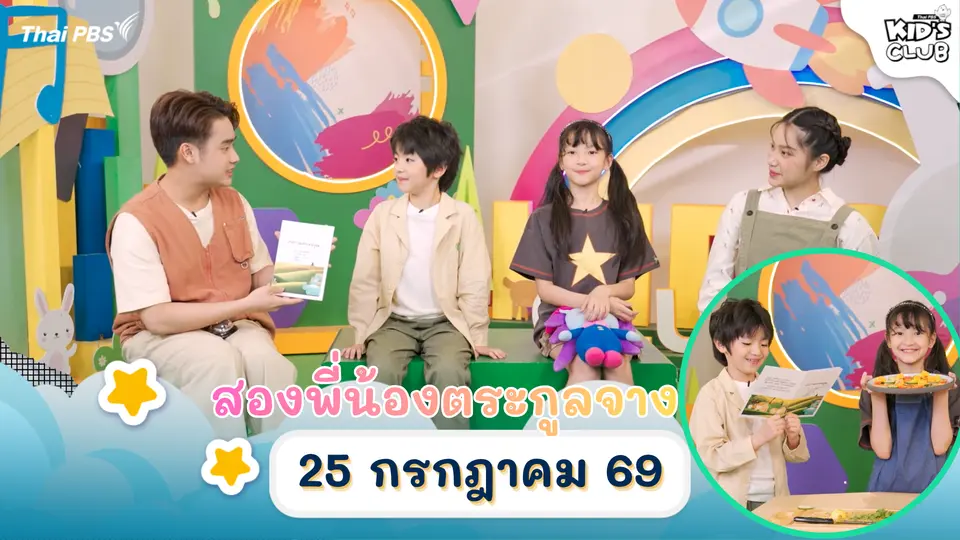 ไทยพีบีเอสคิดส์คลับ
