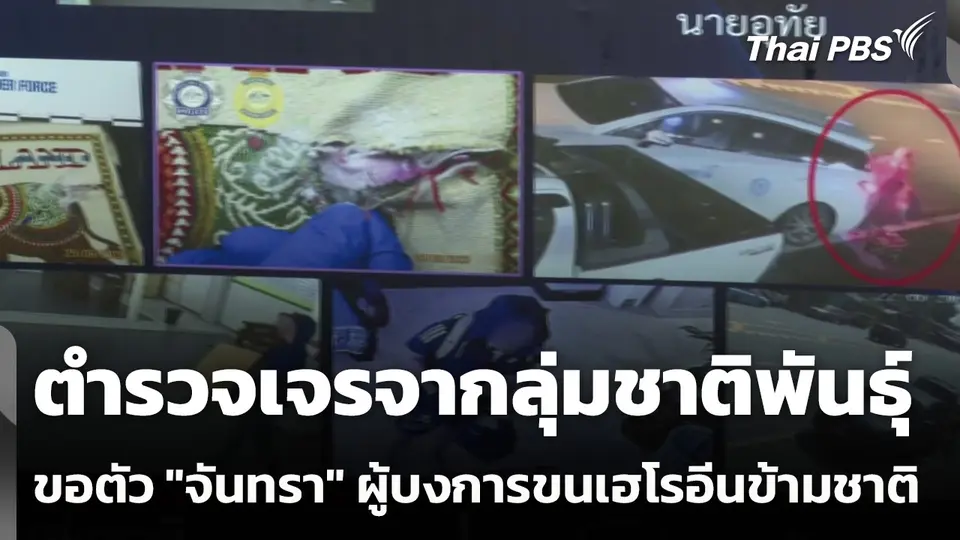 ตำรวจเจรจากลุ่มชาติพันธุ์ ขอตัว "จันทรา" ผู้บงการขนเฮโรอีนข้ามชาติ