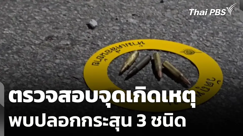 ตรวจสอบจุดเกิดเหตุ พบปลอกกระสุน 3 ชนิด