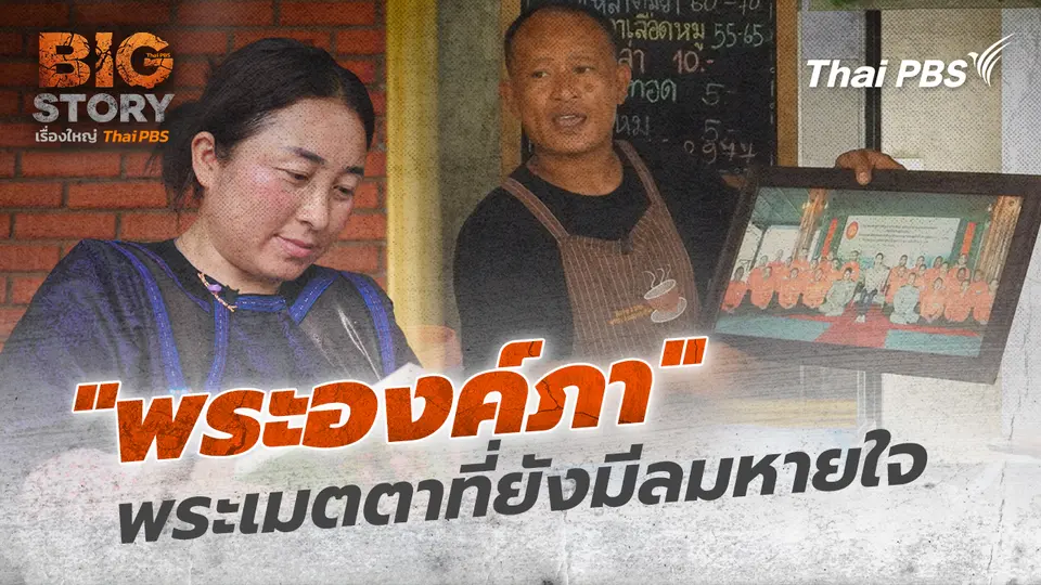Big Story เรื่องใหญ่ Thai PBS