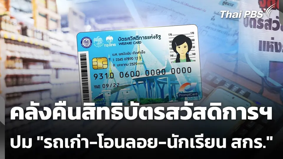 คลังคืนสิทธิบัตรสวัสดิการฯ ปม "รถเก่า-โอนลอย-นักเรียน สกร."