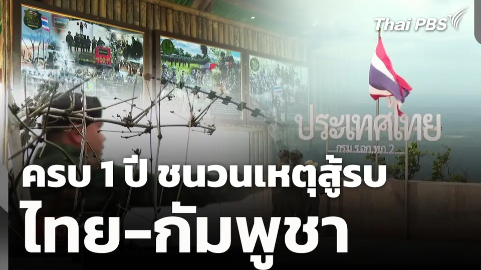 ครบ 1 ปี ชนวนเหตุสู้รบ ไทย-กัมพูชา