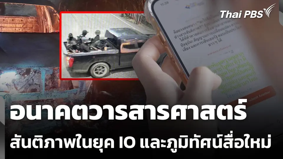 อนาคตวารสารศาสตร์ สันติภาพในยุค IO และภูมิทัศน์สื่อใหม่