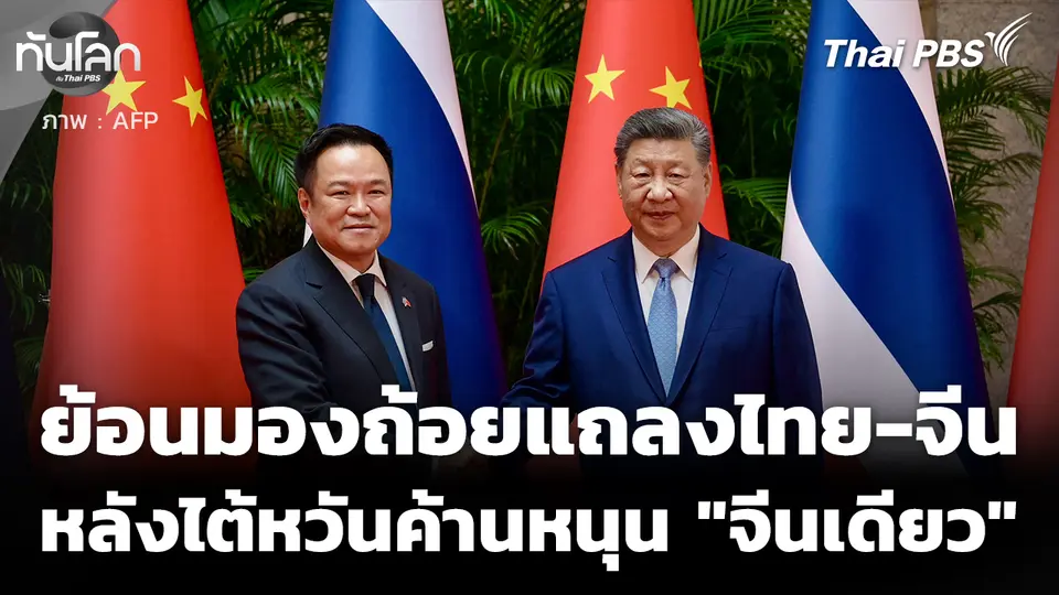 ย้อนมองถ้อยแถลงไทย-จีน หลังไต้หวันค้านปมหนุน "จีนเดียว"