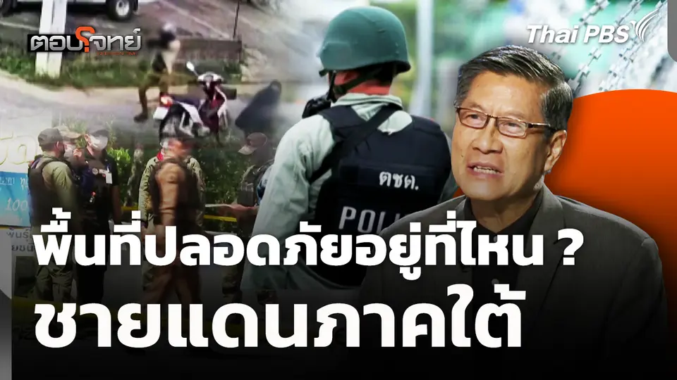 พื้นที่ปลอดภัยอยู่ที่ไหน ? ชายแดนภาคใต้