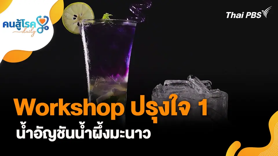 คนสู้โรค
