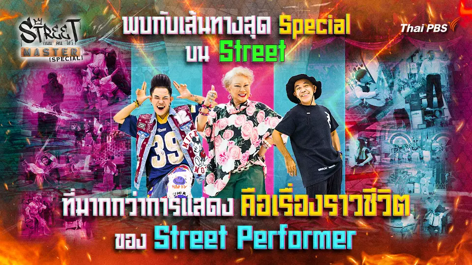 Street Master ถนน คน โชว์