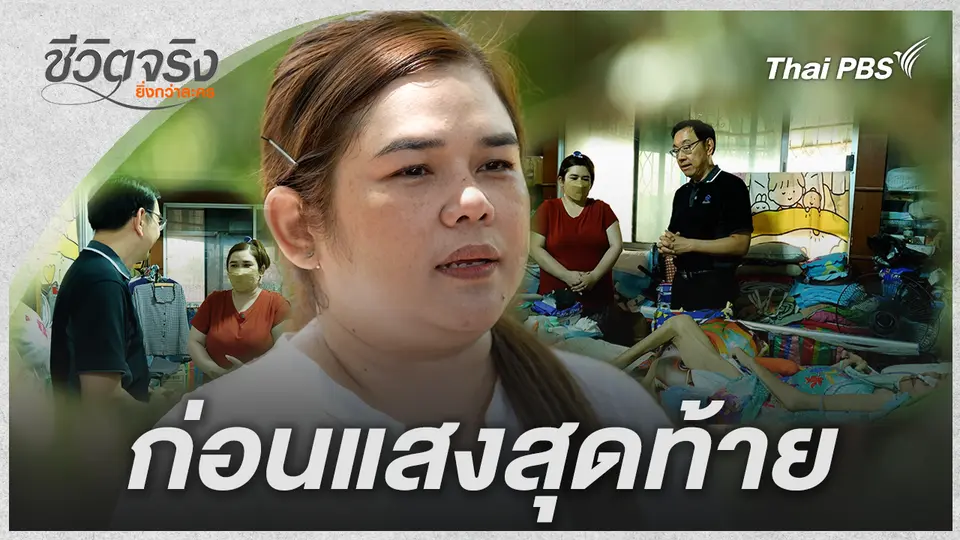 ชีวิตจริงยิ่งกว่าละคร