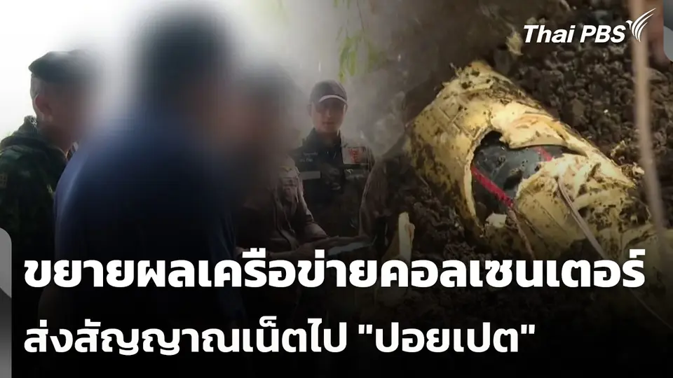 ขยายผลเครือข่ายคอลเซนเตอร์ส่งสัญญาณอินเทอร์เน็ตไป "ปอยเปต"