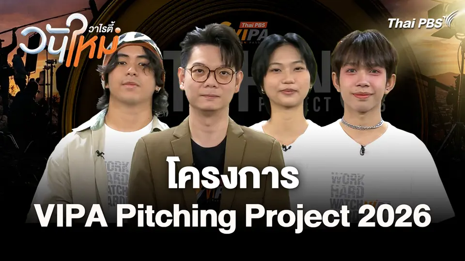 โครงการ VIPA Pitching Project 2026